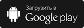 Загрузить в Google Play