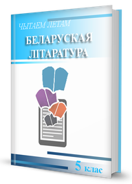 Чытанне на лета. Беларуская літаратура