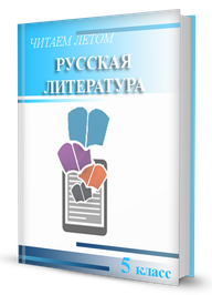 Чтение на лето. Русская литература