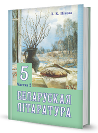 Беларуская літаратура (частка 2)