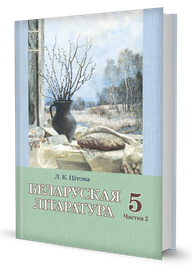 Беларуская літаратура (частка 2)