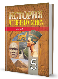 История Древнего мира (часть 1)