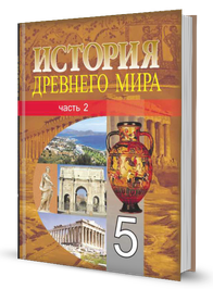 История Древнего мира (часть 2)