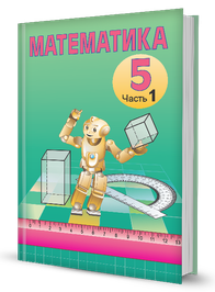 Математика (часть 1)