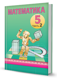 Математика (часть 2)