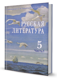 Русская литература (часть 1)