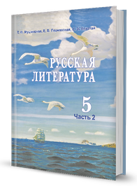 Русская литература (часть 2)