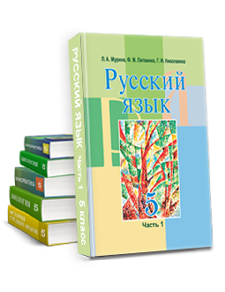 Комплект: 5 класс (рус)